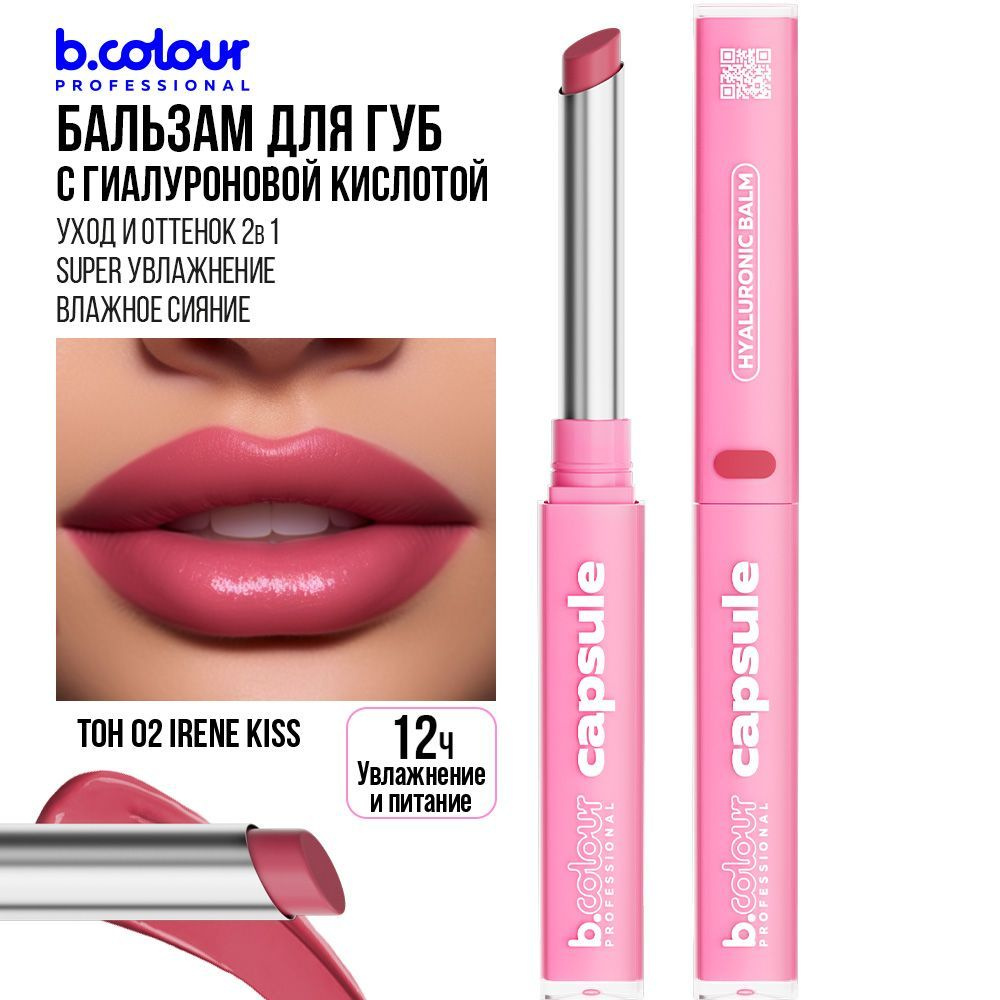 Бальзам для губ с оттенком увлажняющий для увеличения губ B.COLOUR PROFESSIONAL 02 Irene kiss Черная #1