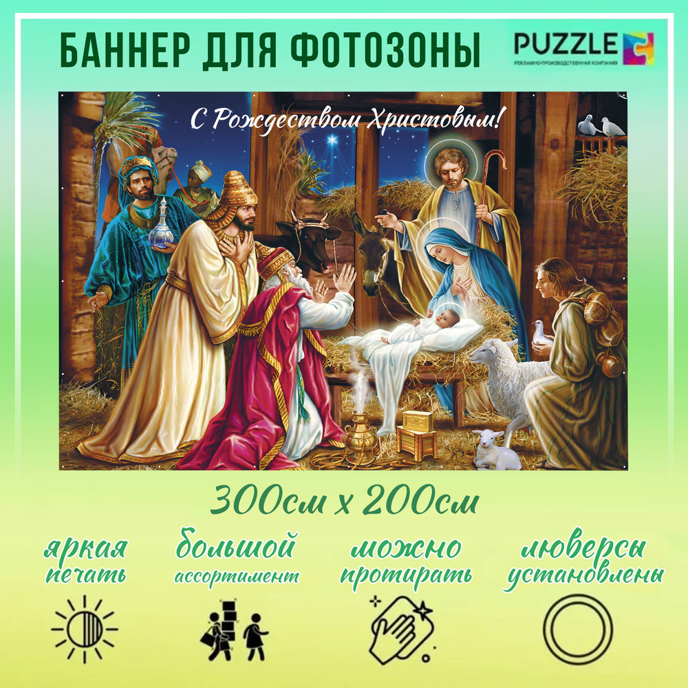 Баннер для праздника "С Рождеством Христовым!", 300 см х 200 см  #1