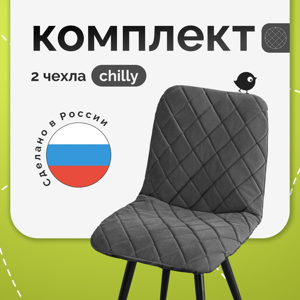 Комплект чехлов на стулья со спинкой CHILLY из велюра, прострочка 06, темно-серый, 2шт  #1