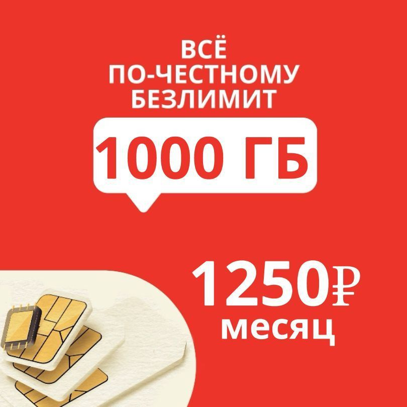 Экомобайл SIM-карта Симкарта с интернетом 1000ГБ (Вся Россия)  #1