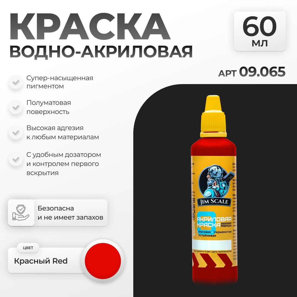 Акриловая краска художественная для рисования и творчества Jim Scale: Красный Red 60мл  #1