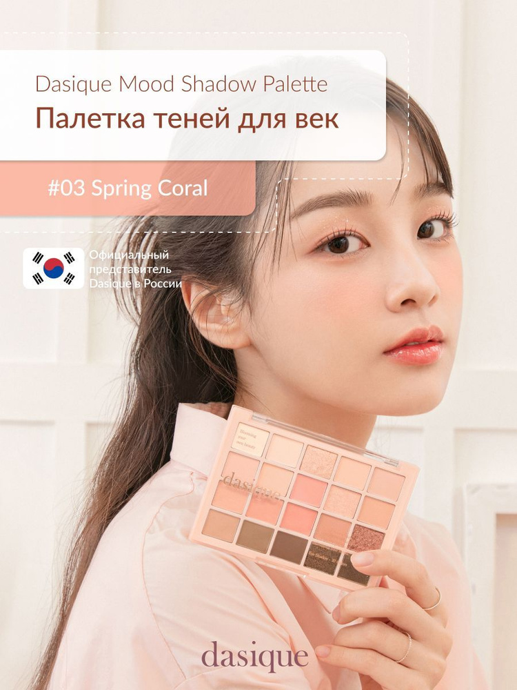 Dasique Mood Shadow Palette #03 Spring Coral (10.5g) Палетка теней для век #1