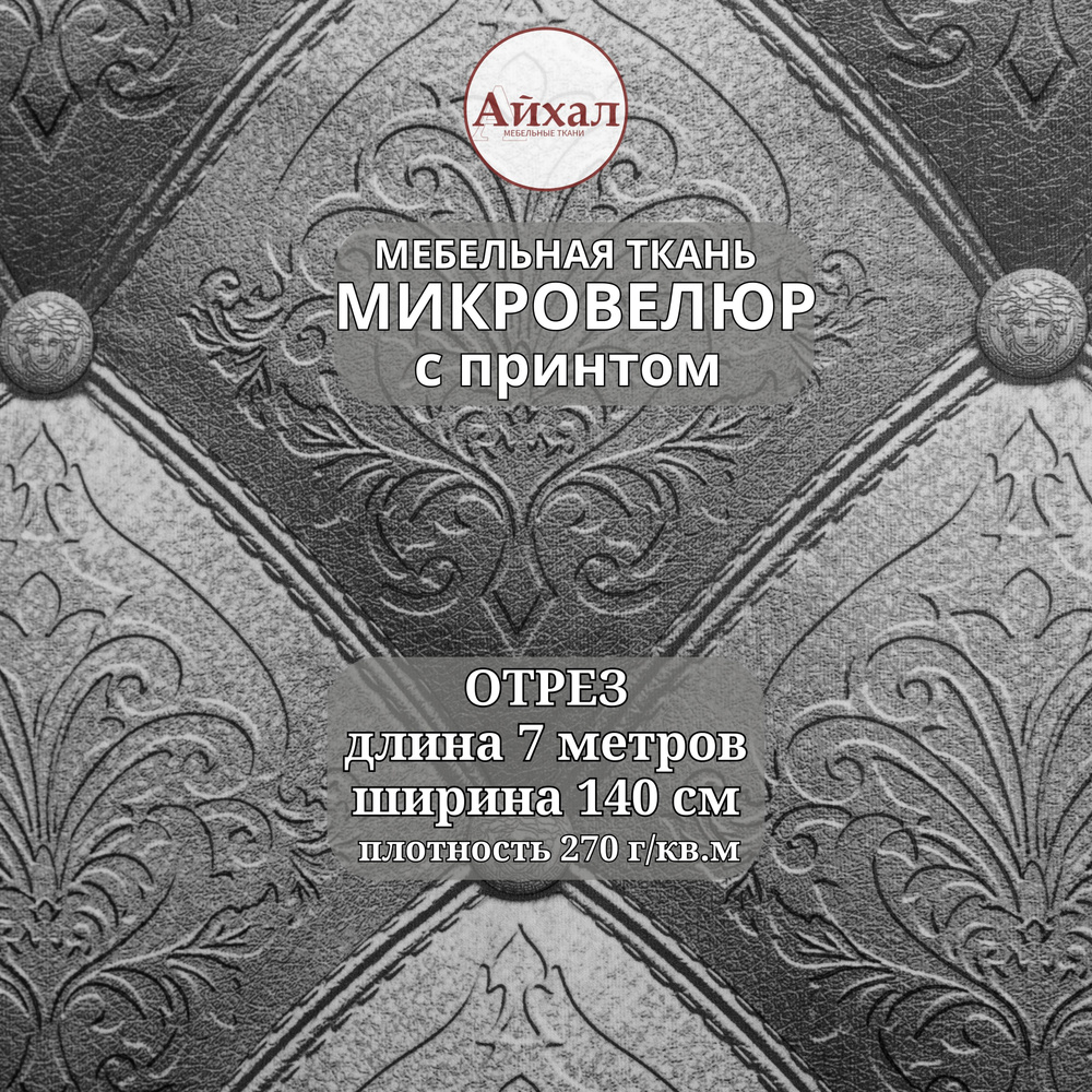 Ткань для обивки мебели, Велюр с 3Д эффектом каретной стяжки, отрез 7 метров  #1