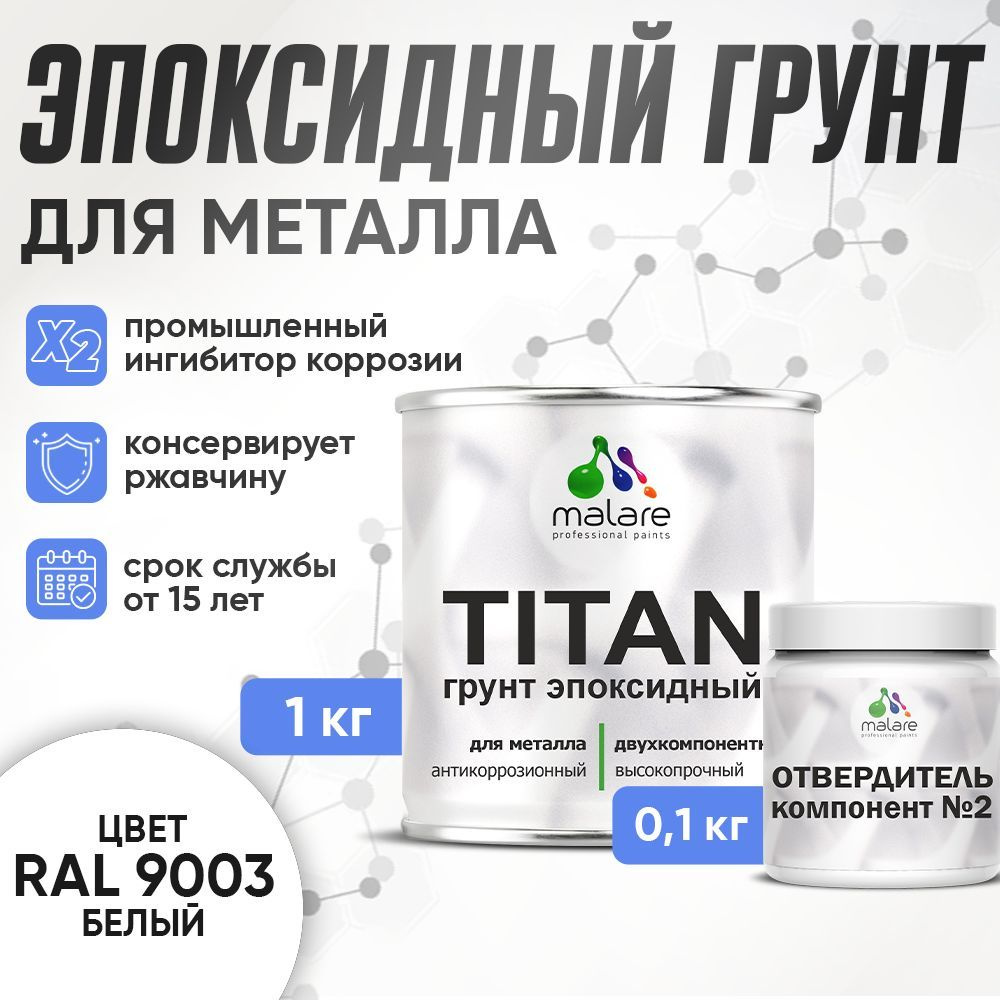 2К Грунт эпоксидный для металла TITAN Malare, двухкомпонентная грунтовка антикоррозионная высокопрочная, #1