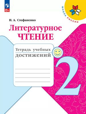 2 класс. Литературное чтение (тетрадь учебных достижений) (Стефаненко Н.А.) УМК Школа России  #1