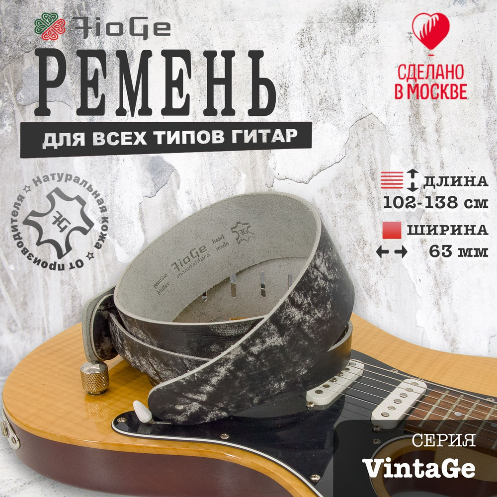 Ремень для гитары кожаный FioGe VintaGe 102-138 #1