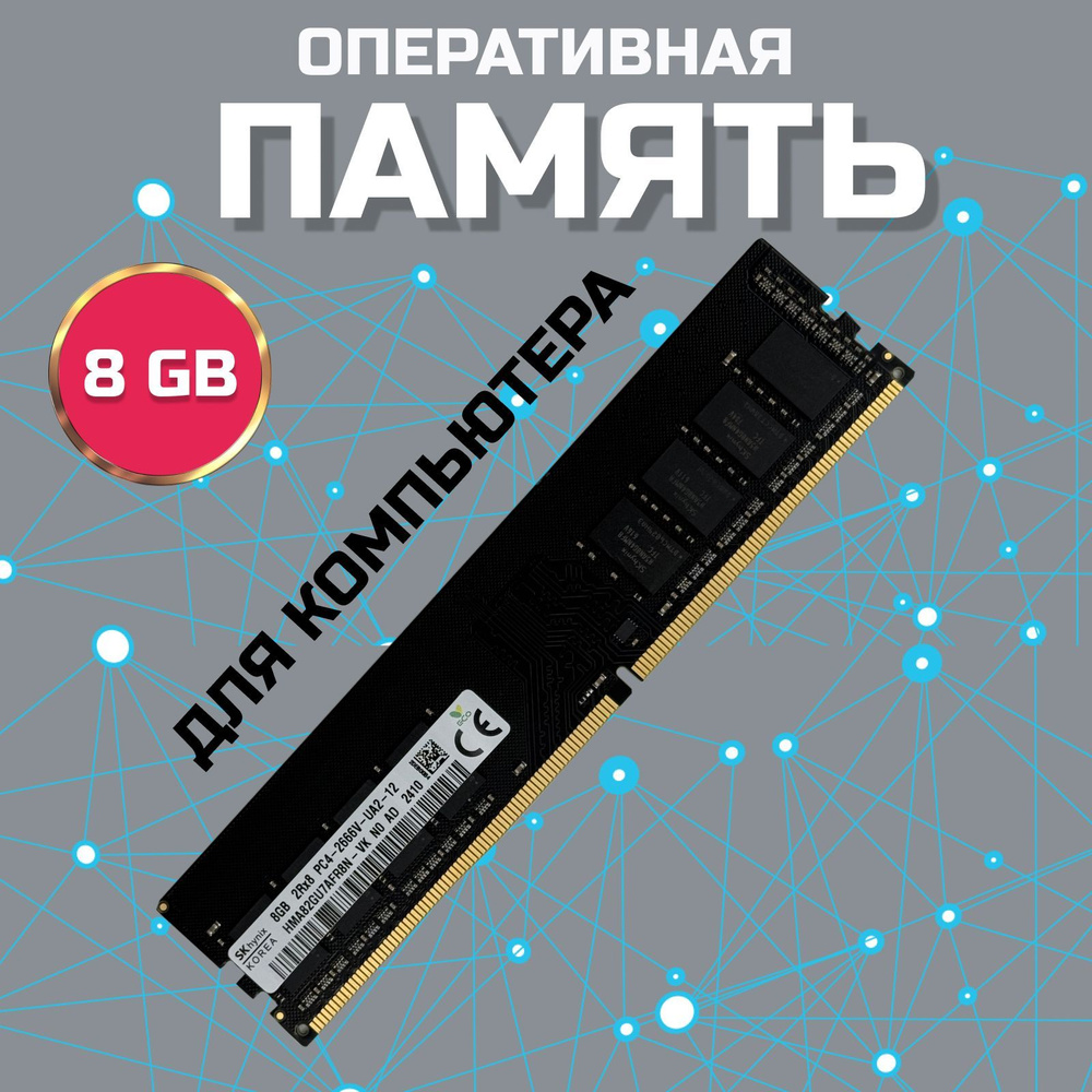 ЗВЁЗДНЫЙ СВЕТ Оперативная память Оперативная память DDR4 DIMM 8GB2666Mhz для компьютера 1x8 ГБ (HMA82GU7AFR8N) #1