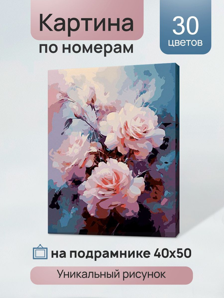 Холст с красками 40х50 см на подрамнике 30 цветов Пыльные розы (Арт.Х-4630) Картина по номерам  #1