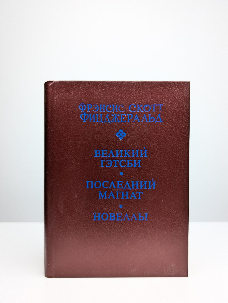 Великий Гэтсби. Последний магнат. Новеллы | Фицджеральд Фрэнсис Скотт Кей  #1