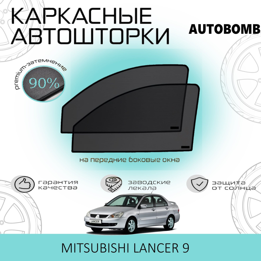 Шторки AUTOBOMB PREMIUM 90 на Mitsubishi Lancer 9 на Передние двери, на встроенных магнитах/Каркасные #1