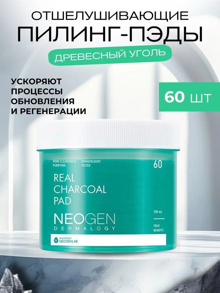 Neogen Dermalogy Отшелушивающие очищающие пэды с древесным углем Real Charcoal Pad, 60 шт.  #1