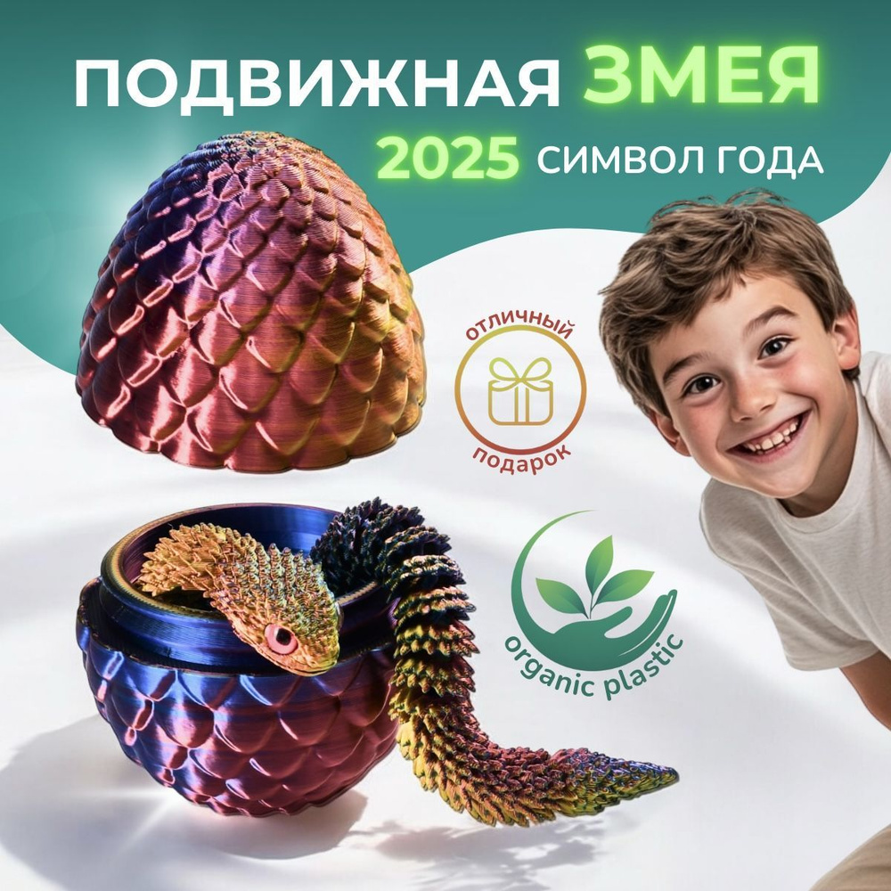 Змея символ года 2025 игрушка напечатана на 3D принтере #1