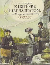 К пятерке шаг за шагом. Русский язык. Пособие 8кл. 2021 #1