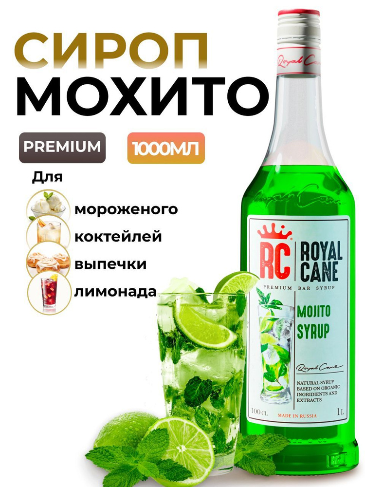 Сироп Royal Cane Мохито 1л для лимонада, коктейлей, чая, десертов, мороженого  #1