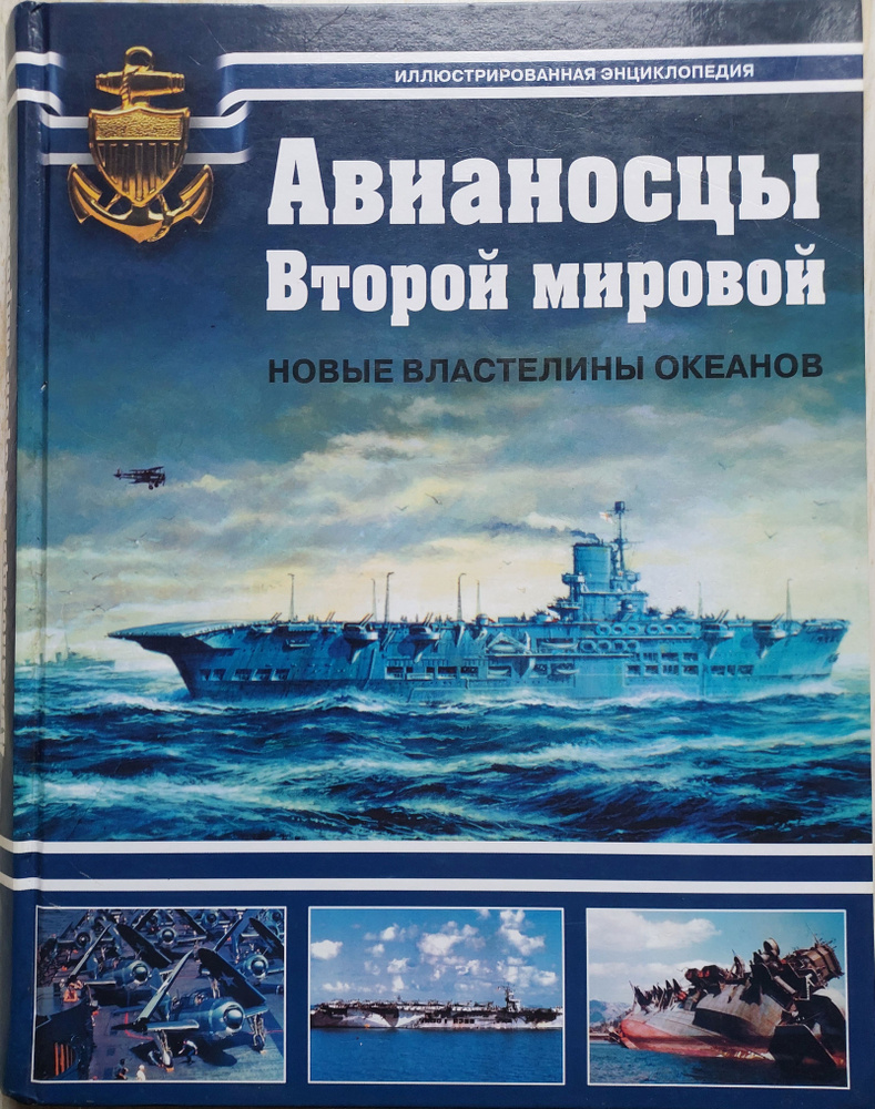 Авианосцы Второй мировой. Новые властелины океанов #1