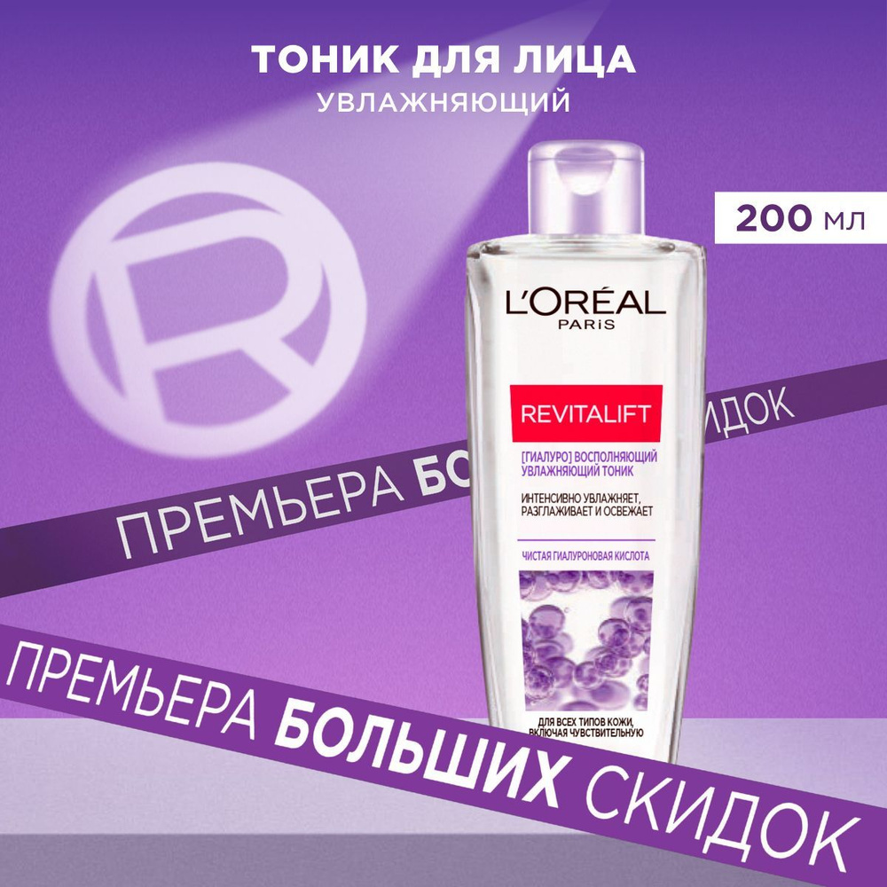 L'Oreal Paris Тоник Revitalift ГИАЛУРОН восполняющий увлажняющий, для всех типов кожи, включая чувствительную, #1