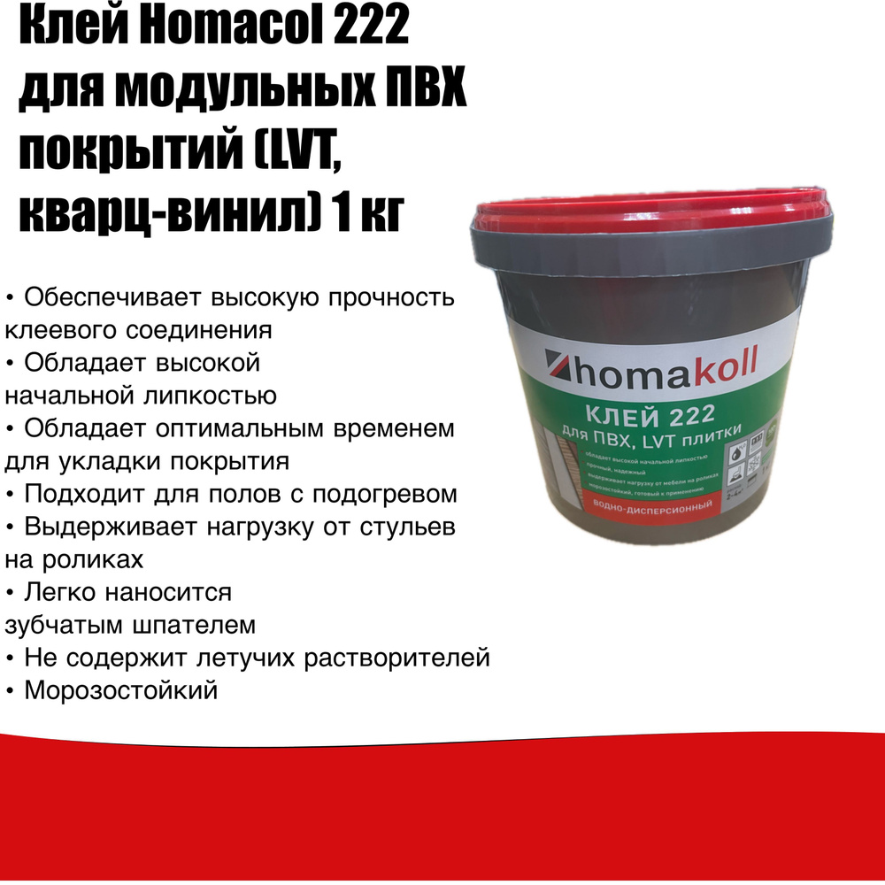 Клей Homacoll 222 для ПВХ, LVT плитки 1,3 кг #1