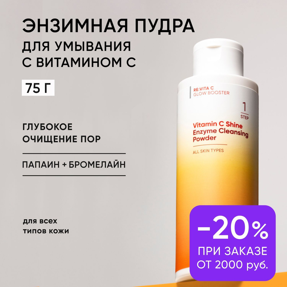 ICON SKIN Энзимная пудра для лица Vitamin C Shine для всех типов кожи с витамином С, гладкость и сияние #1