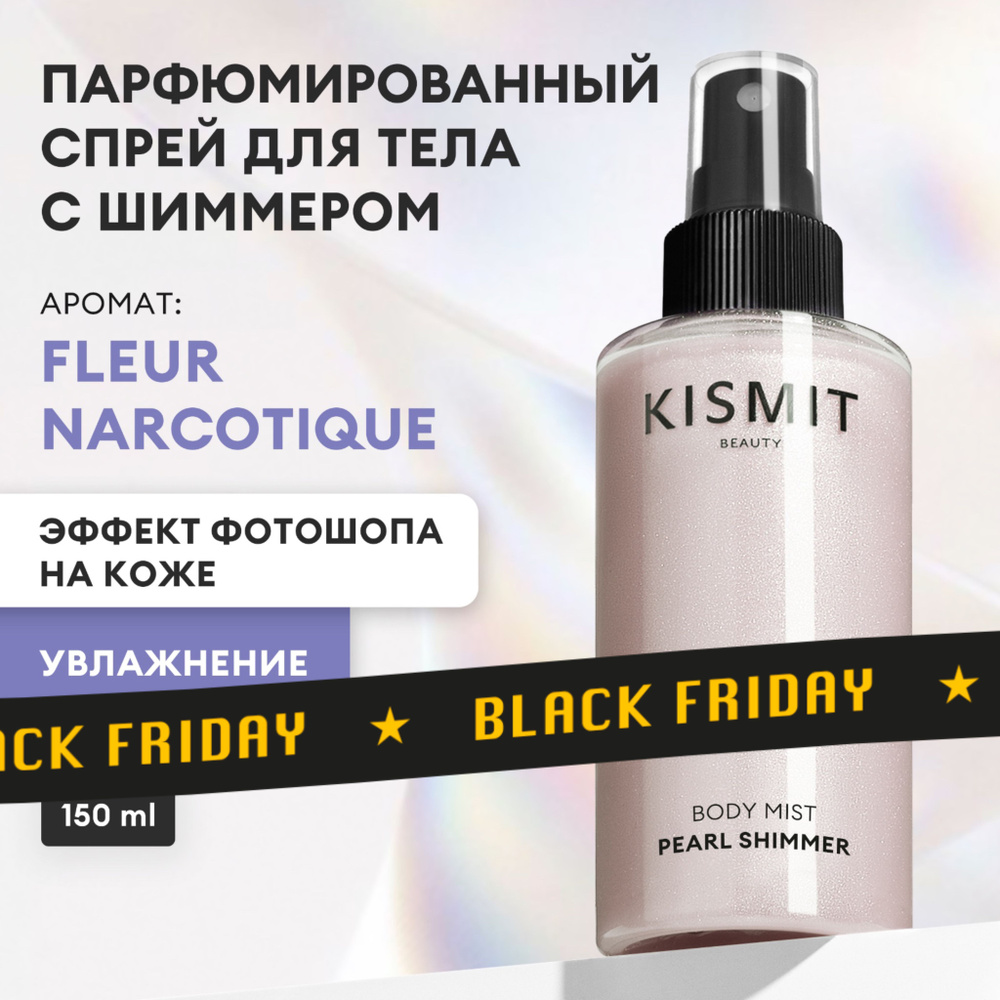 Kismit Beauty Спрей для тела Fleur Narcotique парфюмированный, мист с шиммером, 150 мл  #1