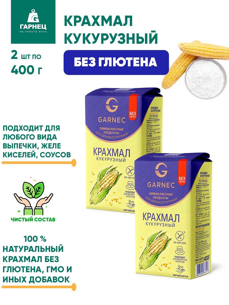 Крахмал кукурузный Гарнец без глютена, 2шт по 400г #1