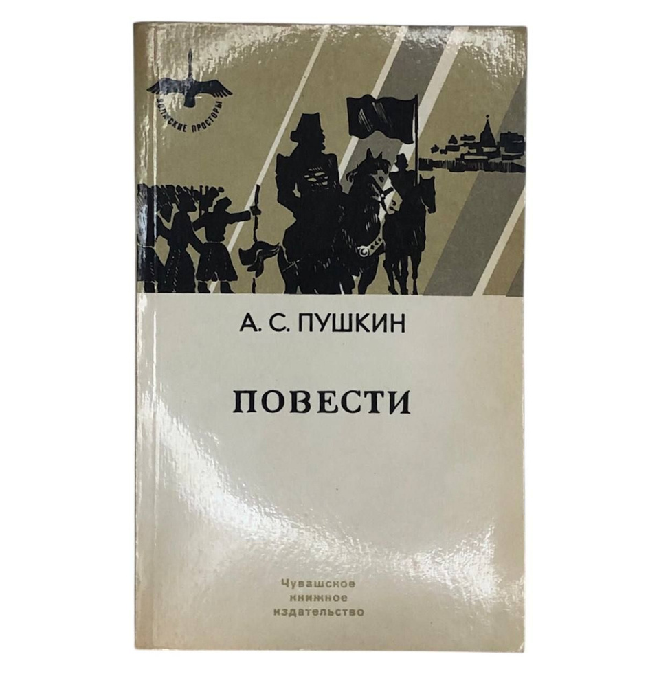 Повести / Пушкин Александр Сергеевич | Пушкина А. С. #1