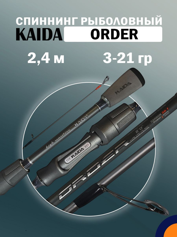 Спиннинг KAIDA ORDER 3-21 гр 2,4 м для рыбалки #1