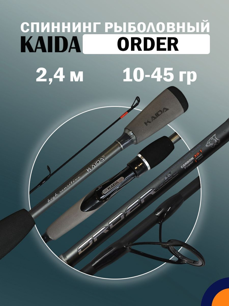 Спиннинг KAIDA ORDER 10-45 гр 2,4 м для рыбалки #1