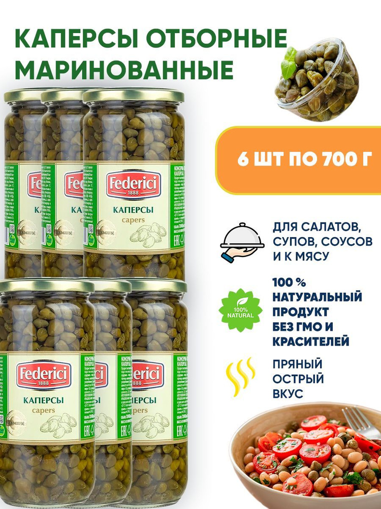 Каперсы маринованные, Federici, 6шт по 700г #1