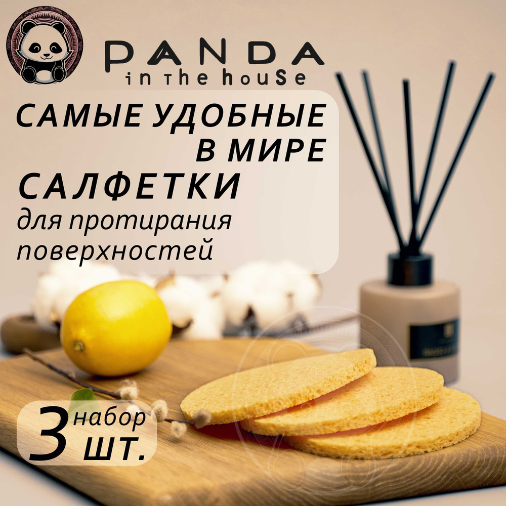 Panda ITH cалфетки-губки для уборки поверхностей из целлюлозы, 3 шт.  #1