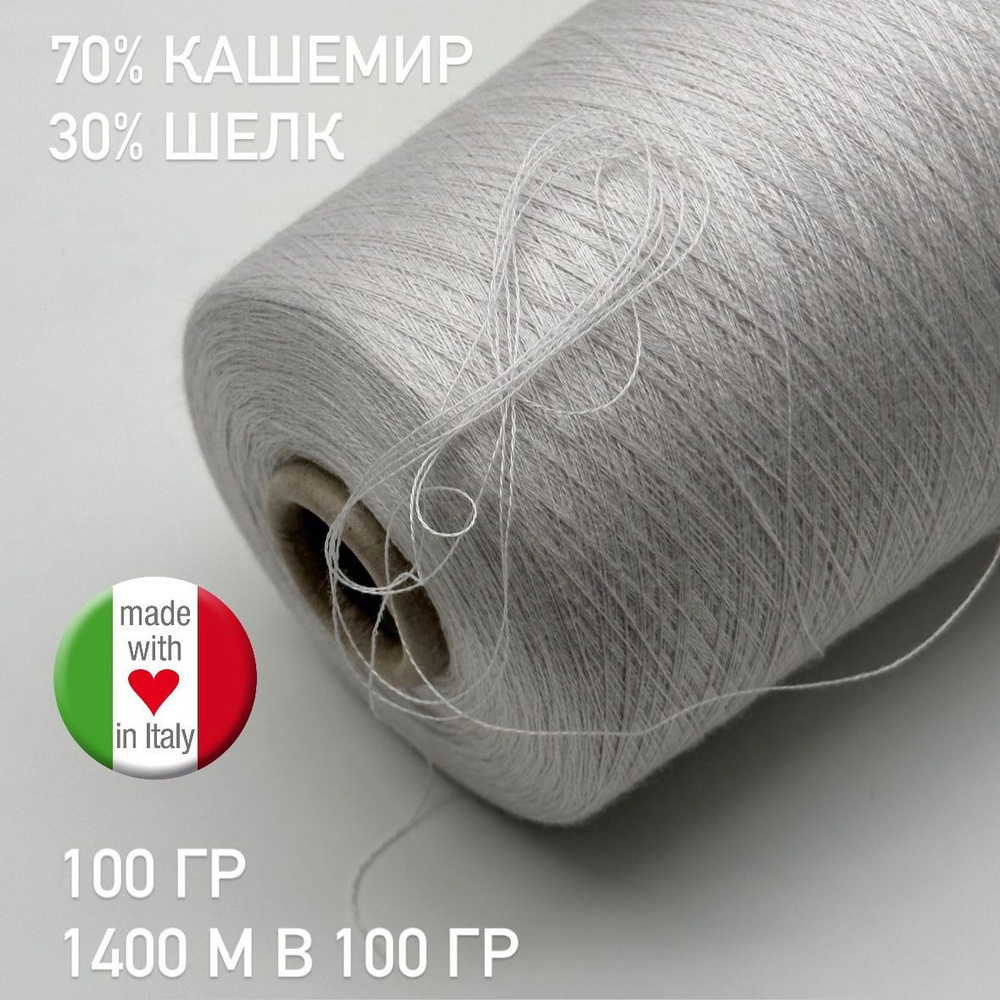 Пряжа на бобине (Арт Royal от Loro Piana 70% кашемир, 30% шелк, 1400 м в 100 гр,100 гр)  #1