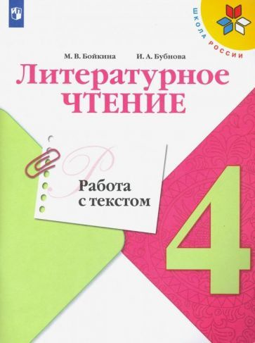 Рабочая тетрадь Просвещение ФГОС, Школа России, Бойкина М. В, Бубнова И. А. Литературное чтение 4 класс, #1