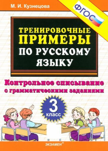 Учебное пособие Экзамен Кузнецова М.И. Русский язык. 3 класс. Тренировочные примеры. Контрольное списывание #1