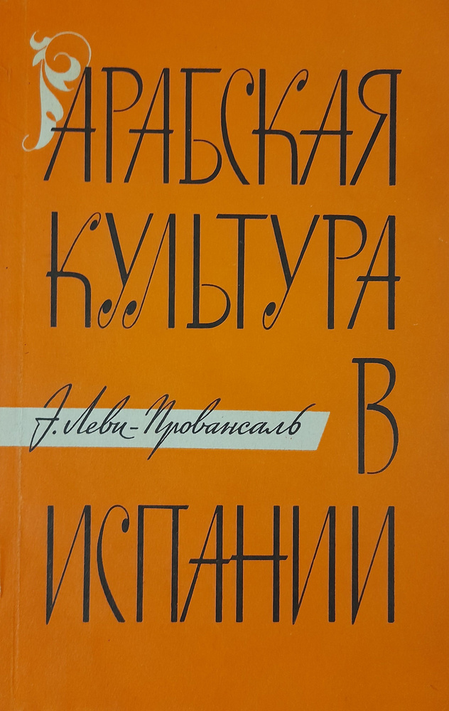 Арабская культура в испании #1