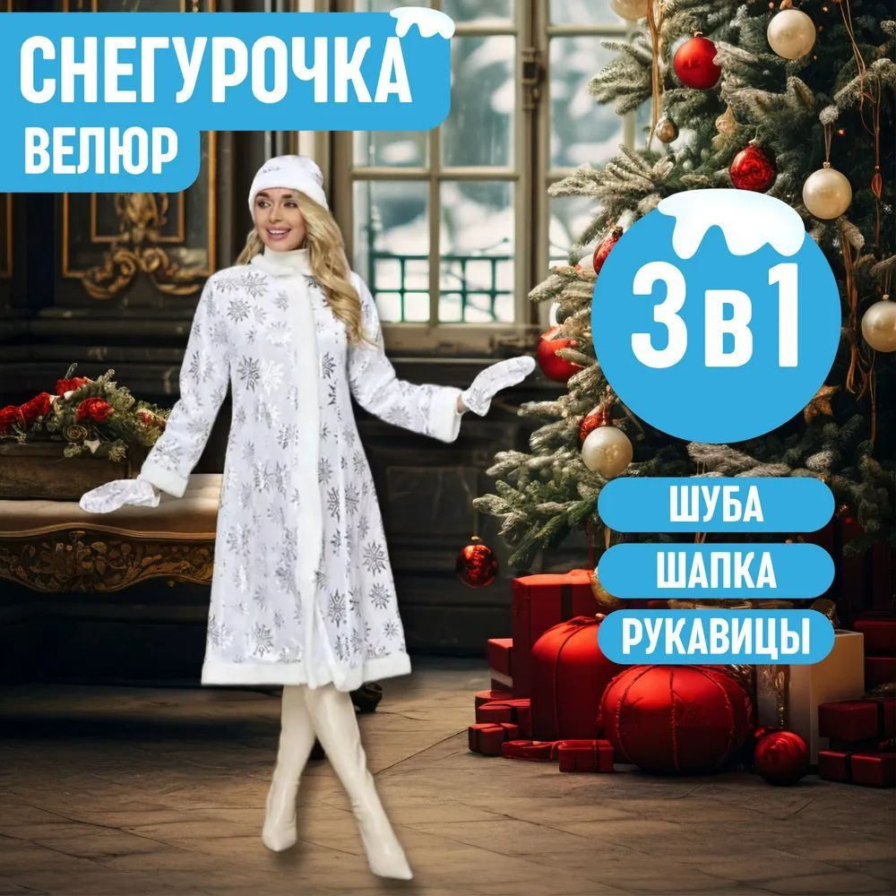 Костюм карнавальный SN SHOP Снегурочка #1