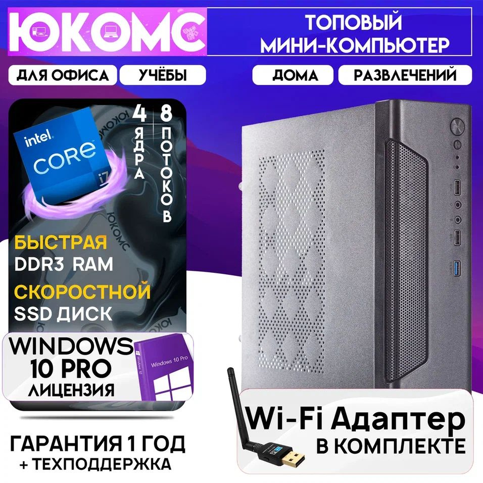 ЮКОМС Системный блок Мини для дома/офиса | Intel Core | БП 200W | Wi-Fi модуль (Intel Core i7-4770, RAM #1