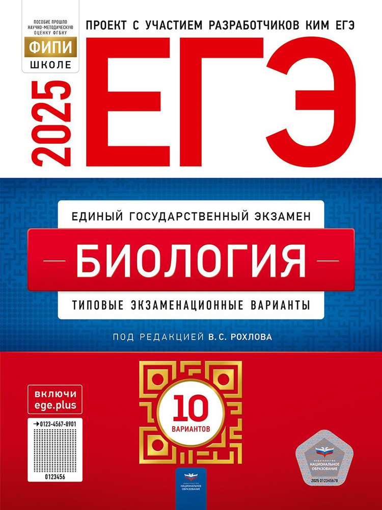 ЕГЭ-2025. Биология: типовые экзаменационные варианты: 10 вариантов. ФИПИ-школе | Рохлов Валериан Сергеевич #1