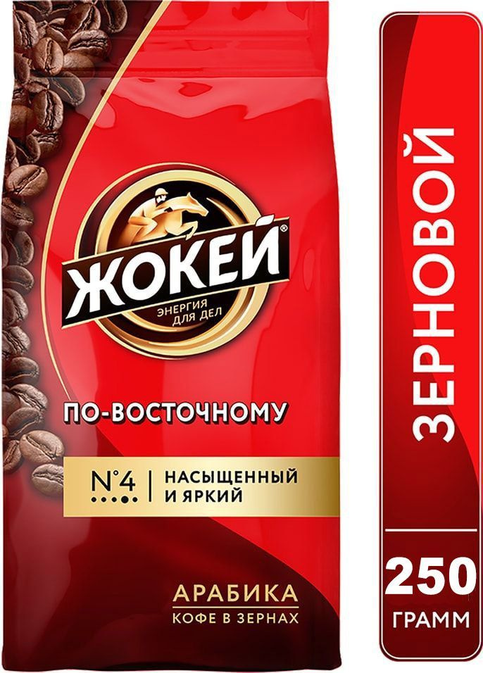 Кофе в зёрнах Жокей по-восточному (Арабика 100%) 250 гр. #1