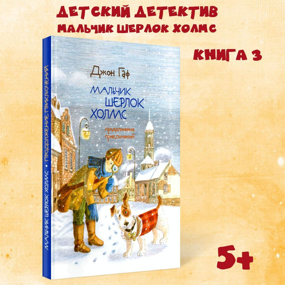 Детский детектив Мальчик Шерлок Холмс книга 3 ,художественная литература для детей, подростков в подарок #1