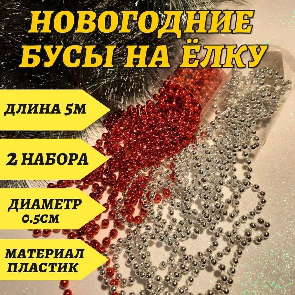 Новогоднее украшение серебристо-красные бусы на елку - диаметр 0,5см / длина 5м / 2шт  #1