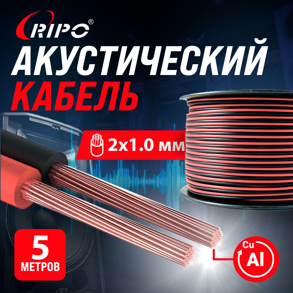 Audio Cable, Аудиокабель, Кабель акустический 5 м алюмомедь RIPO SC-RB-2x1.00 CCA, красно-черный, 2х1,00 #1