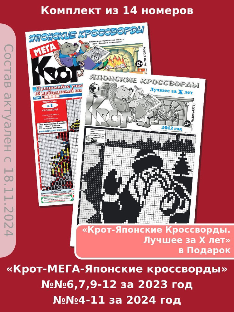 Газета Крот. Комплект газет "Крот-Мега-Японские кроссворды" / в формате А3  #1