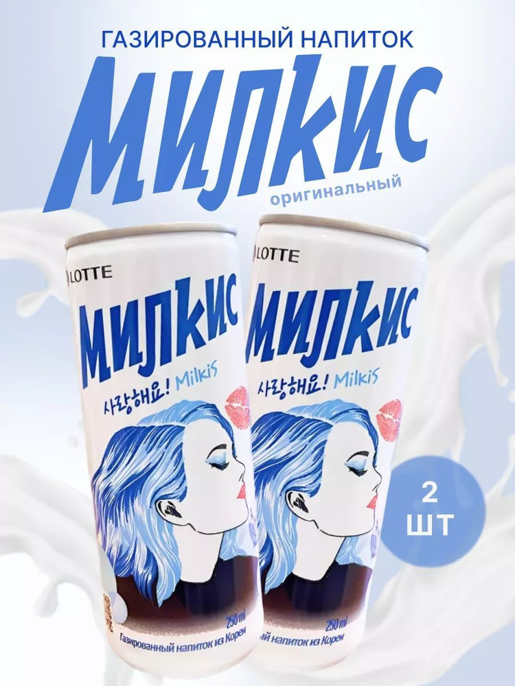 Газированный напиток Lotte Milkis Лотте Милкис Оригинальный 250 мл х 2 шт  #1