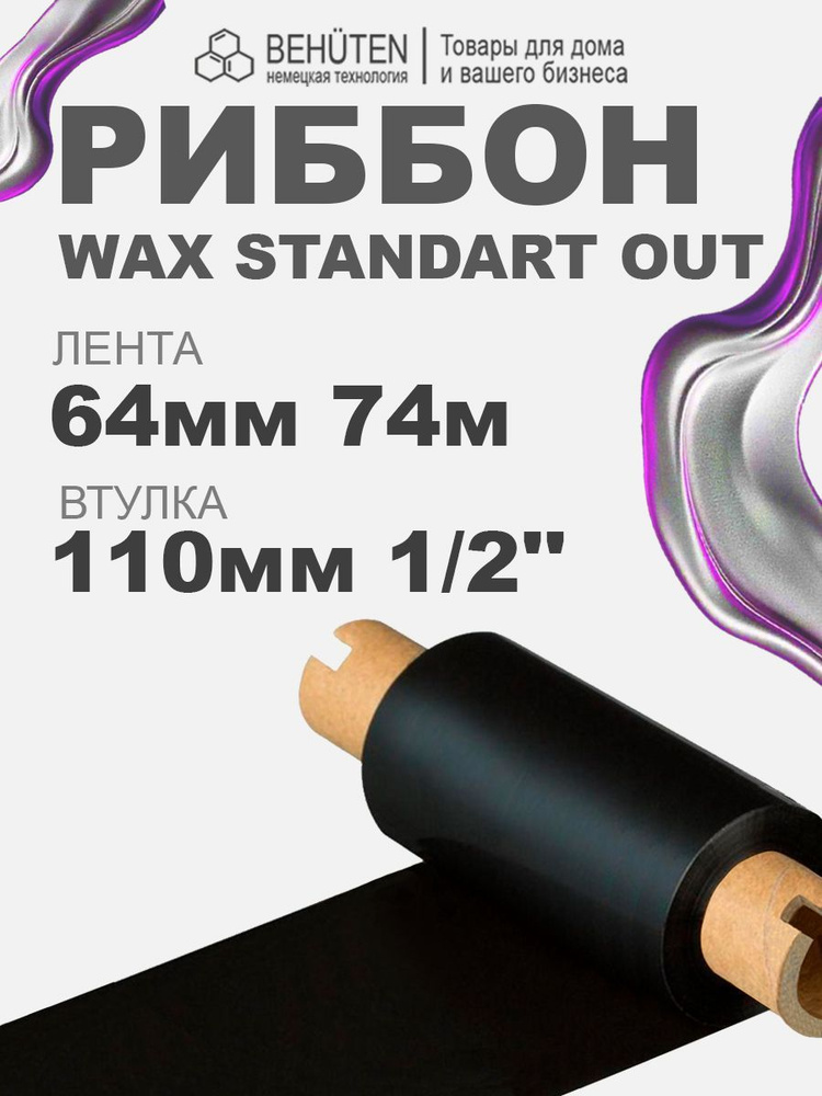 Риббон WAX STANDART OUT 1/2'' 64мм х 74м, 1 шт #1