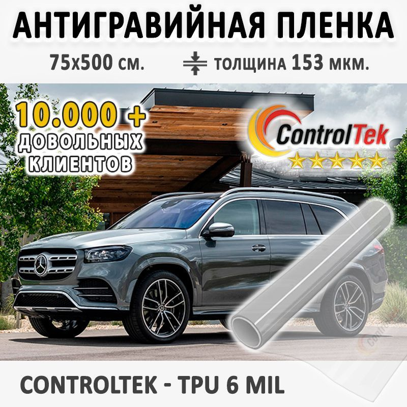 Пленка защитная для автомобиля ControlTek TPU 6mil со слоем TOP COAT. Размер: 75х500 см. Толщина: 6 mil. #1