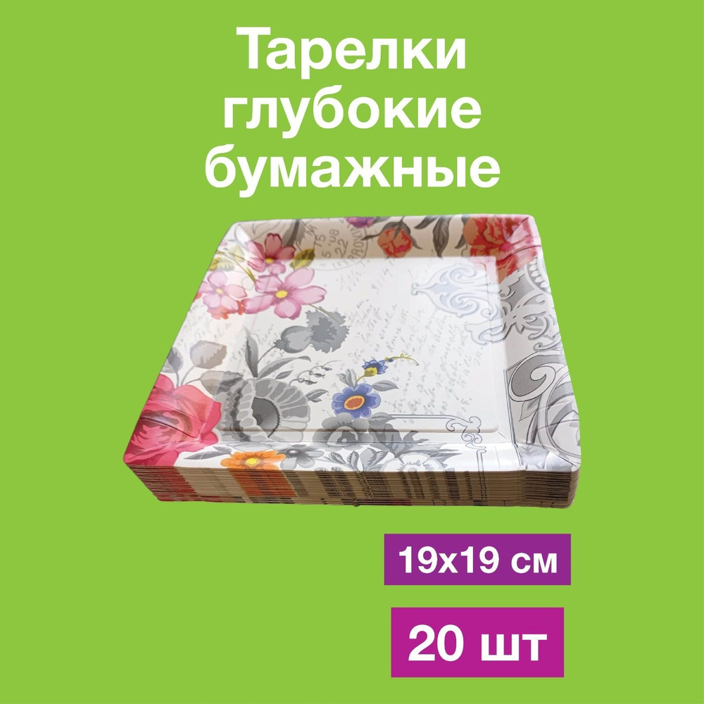 Одноразовые бумажные тарелки лотки картон, 100% целлюлоза, 19х19. 20 шт  #1