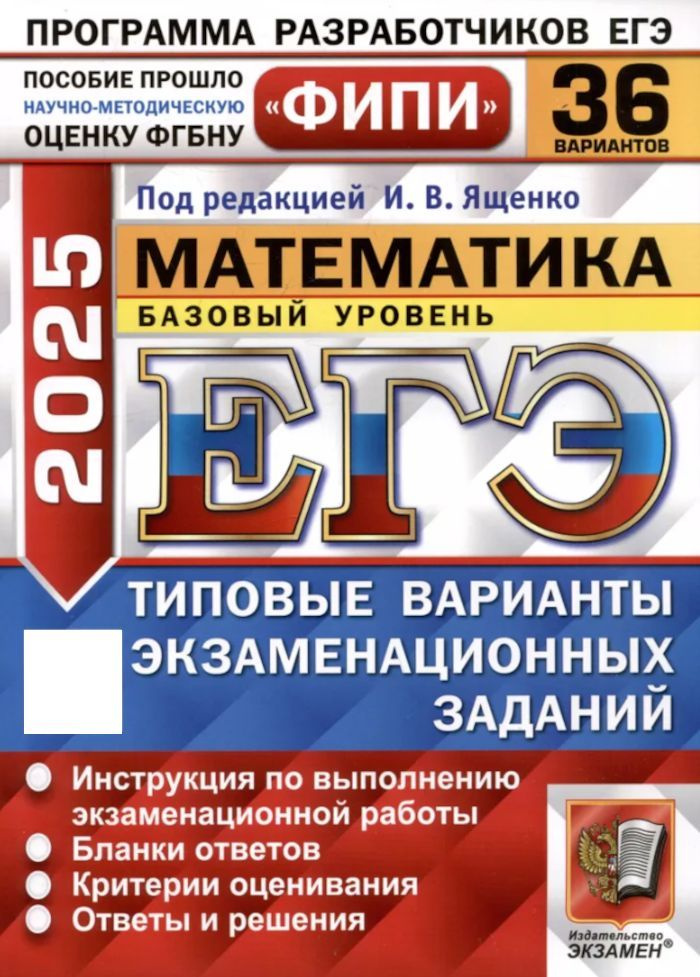 ЕГЭ-2025 Математика Базовый уровень ТВЭЗ 36 вариантов (ред.Ященко И.В.) ФИПИ | Ященко Иван Валериевич #1