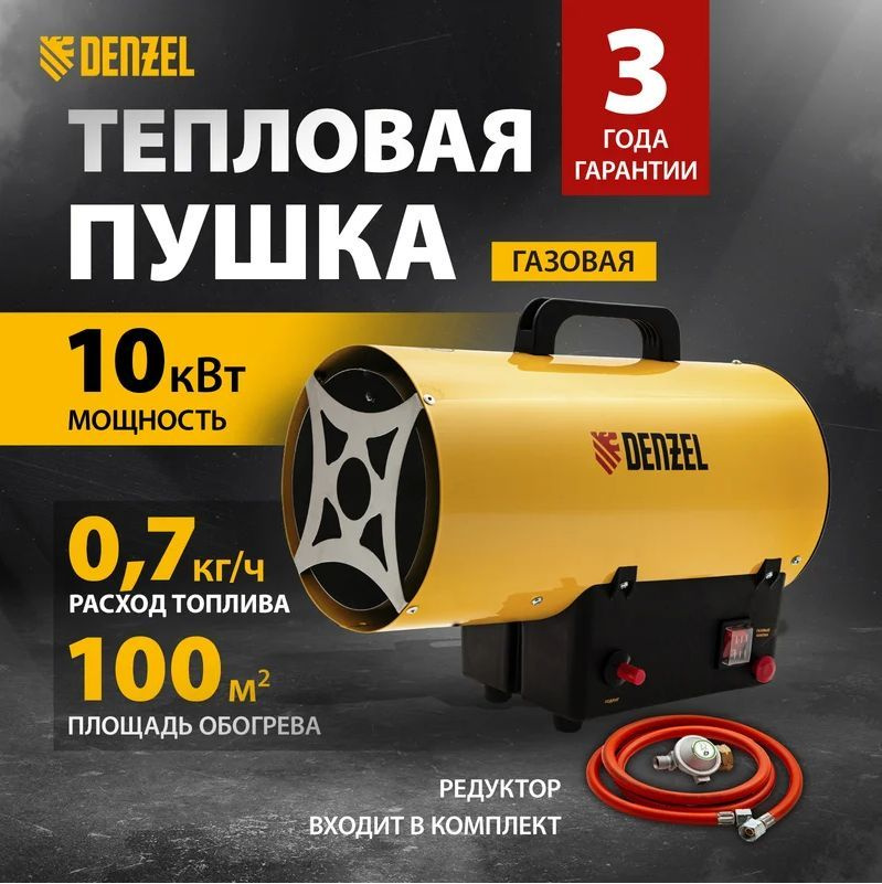 Газовая тепловая пушка GHG-10, 10 кВт, 300 м3/ч, пропан-бутан// Denzel  #1