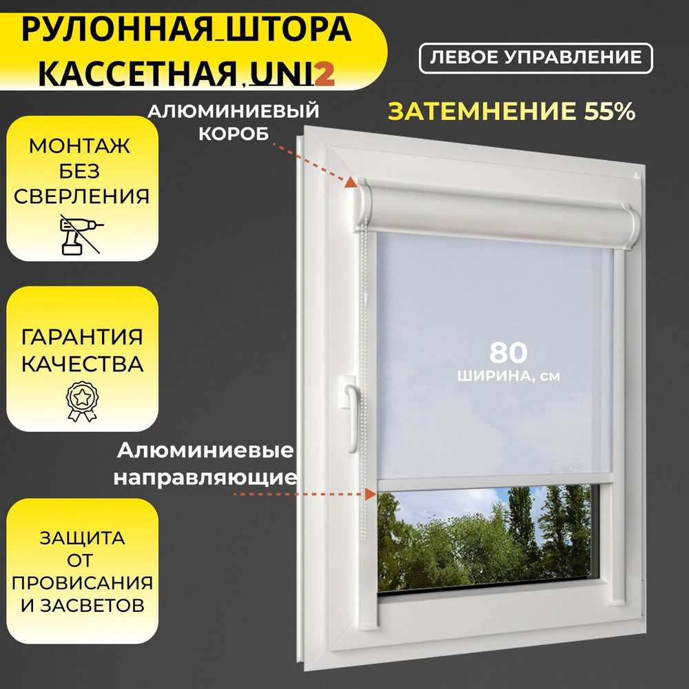 Кассетные рулонные шторы УНИ2 ЛЕВОЕ управление белый 80х150 см, ширина 80 см, светопроницаемые, с направляющими #1