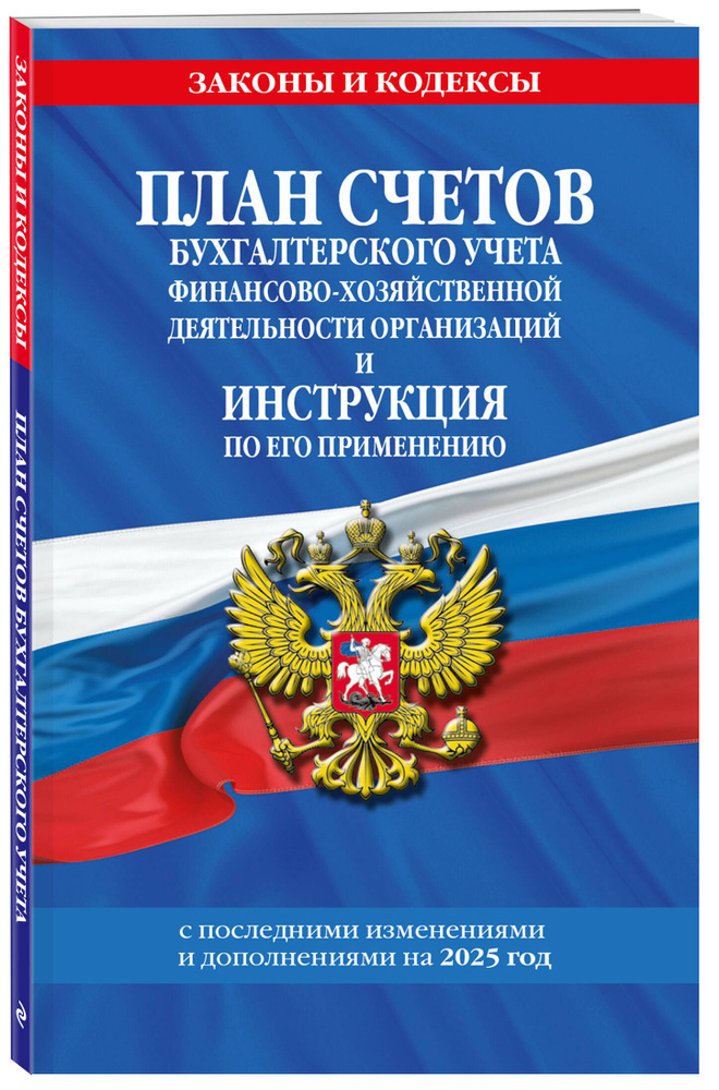 План счетов бухгалтерского учета финансово-хозяйственной деятельности организаций и инструкция по его #1