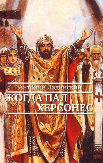 Книга ПРОЗАиК Когда пал Херсонес. 2021 год, Ладинский А. #1